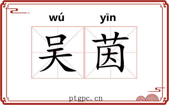 吴茵