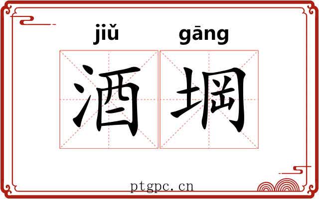 酒堈