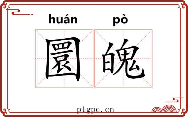 圜魄