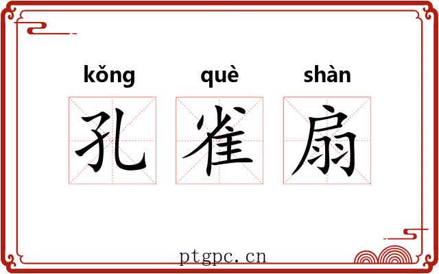 孔雀扇 孔雀扇