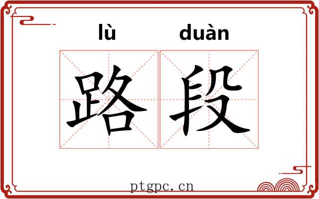 路段 路段