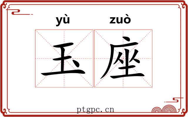 玉座 玉座