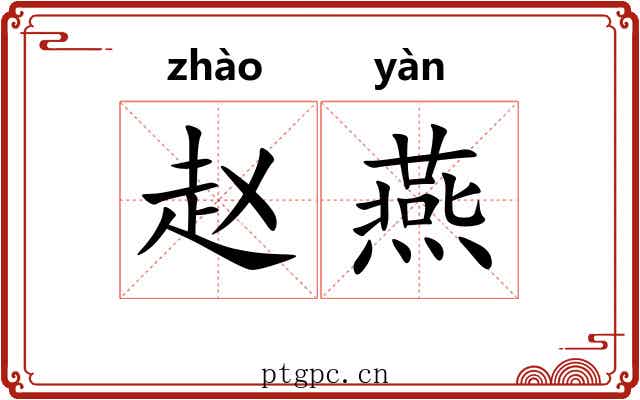 赵燕 赵燕