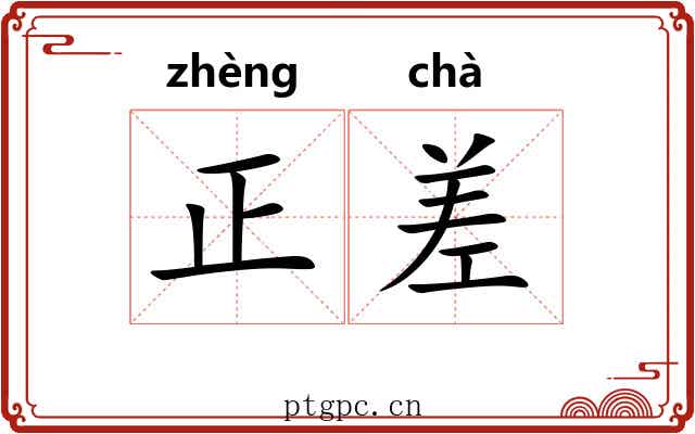 正差 正差