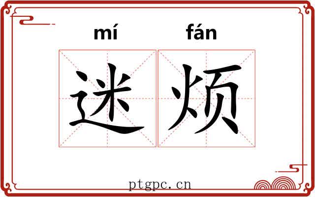 迷烦