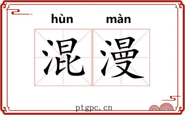 混漫 混漫