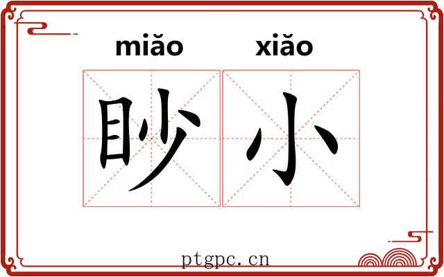 眇小 眇小