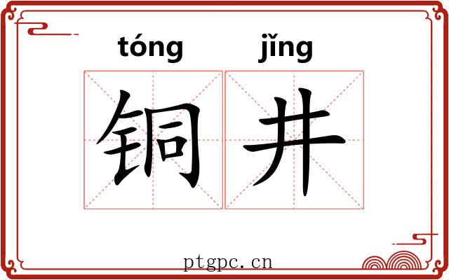 铜井