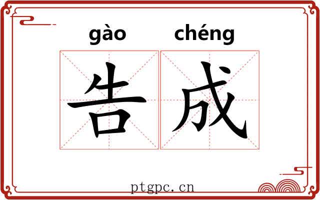 告成 告成