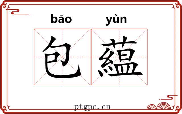 包藴