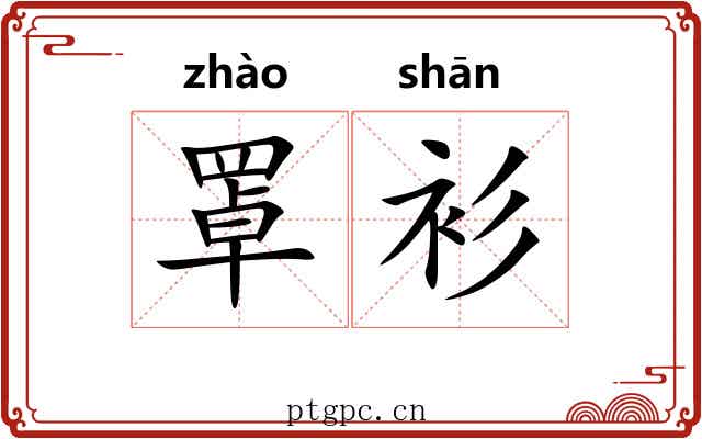 罩衫