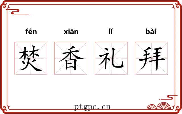 焚香礼拜