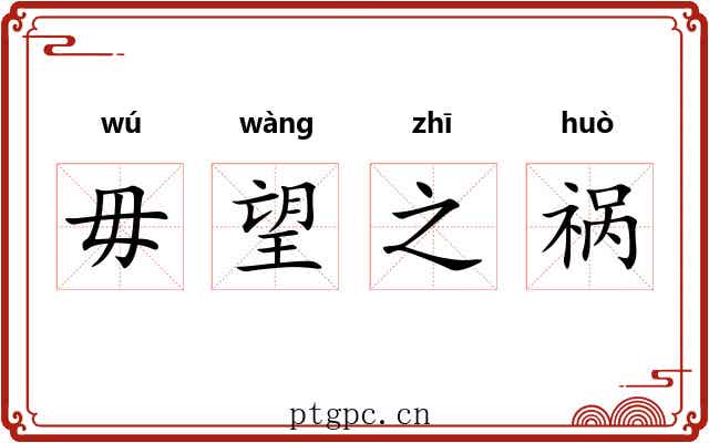 毋望之祸 毋望之祸