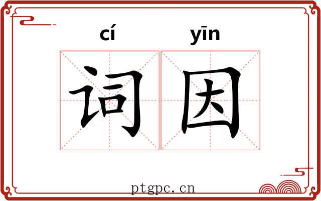 词因 词因