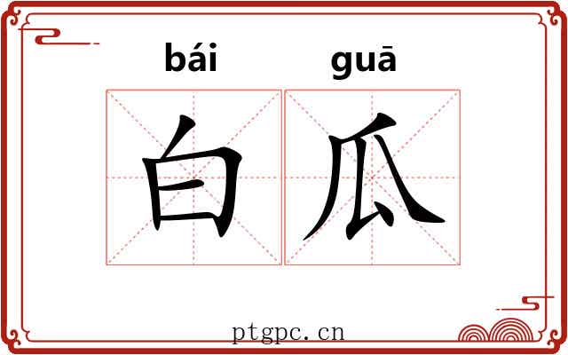 白瓜 白瓜