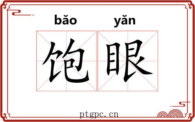 饱眼