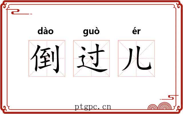 倒过儿