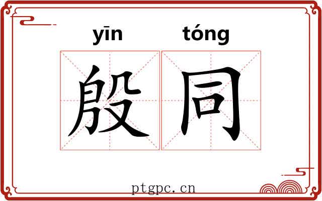殷同 殷同