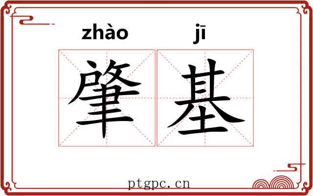 肇基