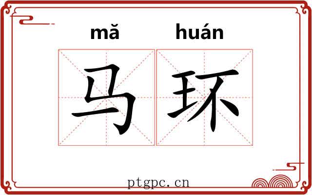 马环