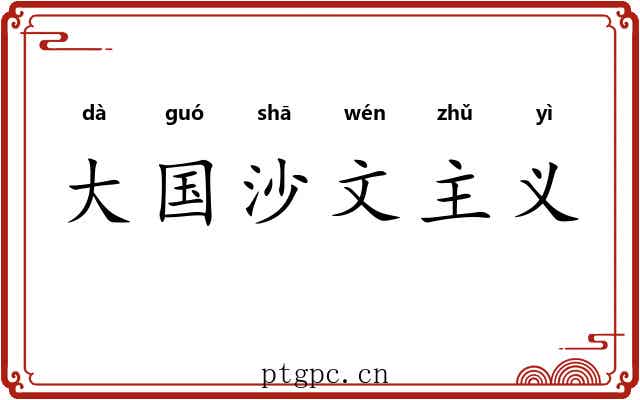大国沙文主义 大国沙文主义