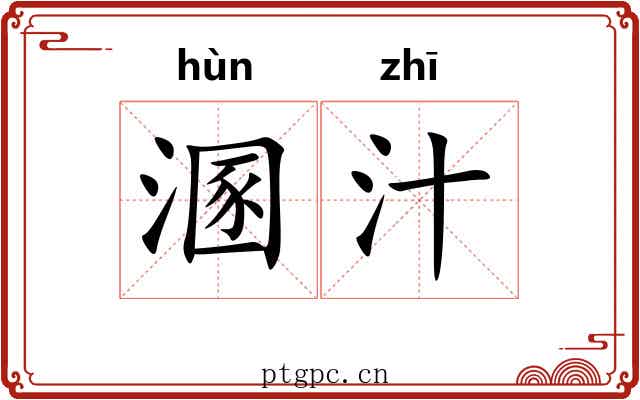 溷汁
