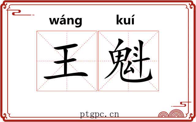 王魁 王魁