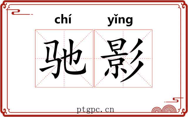 驰影 驰影