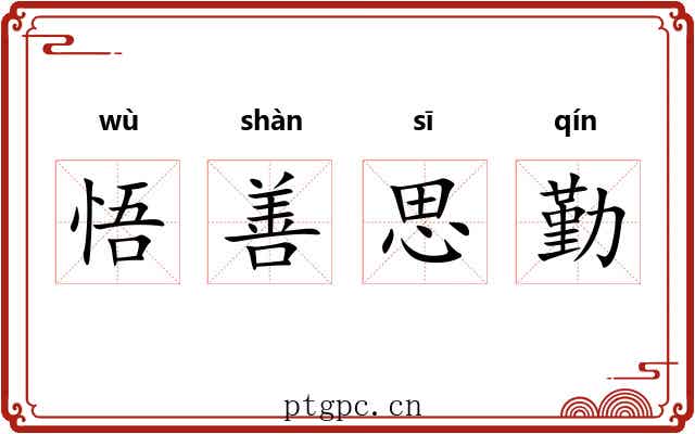 悟善思勤 悟善思勤