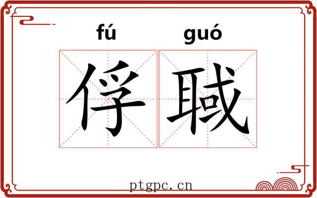 俘聝