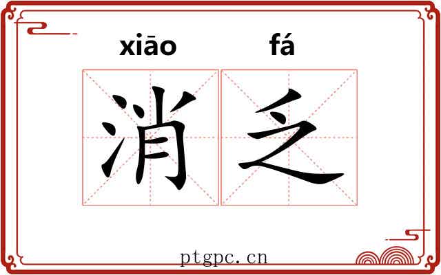 消乏