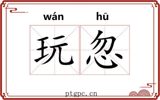 玩忽 玩忽