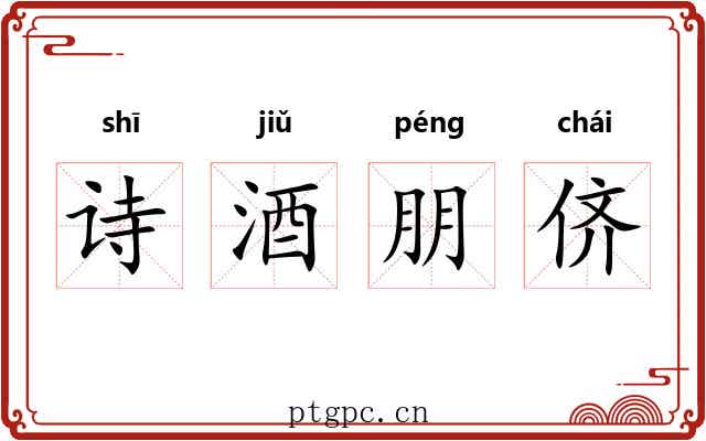 诗酒朋侪 诗酒朋侪