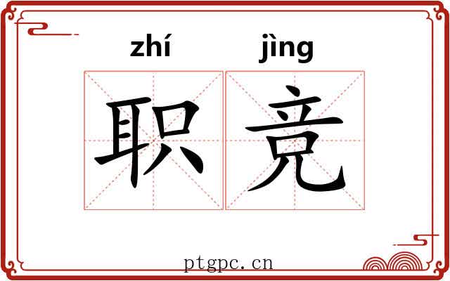 职竞