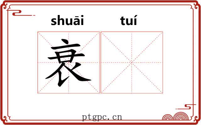 衰𬯎