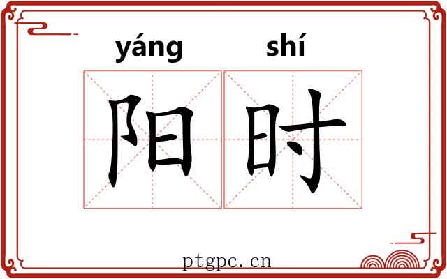 阳时