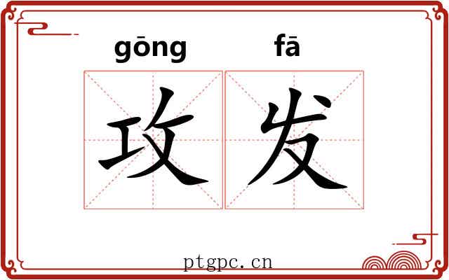 攻发 攻发