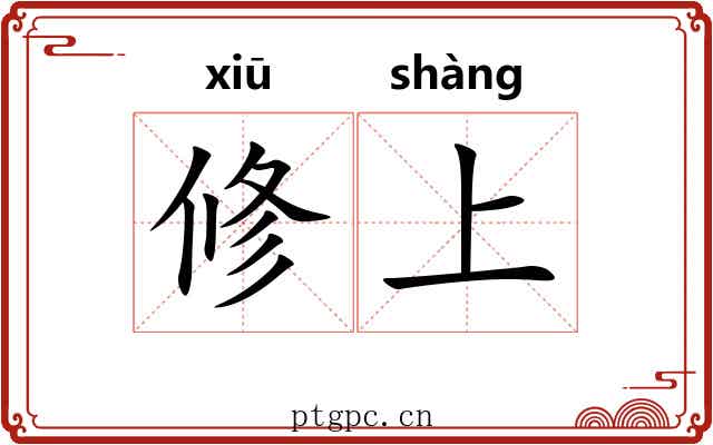 修上 修上