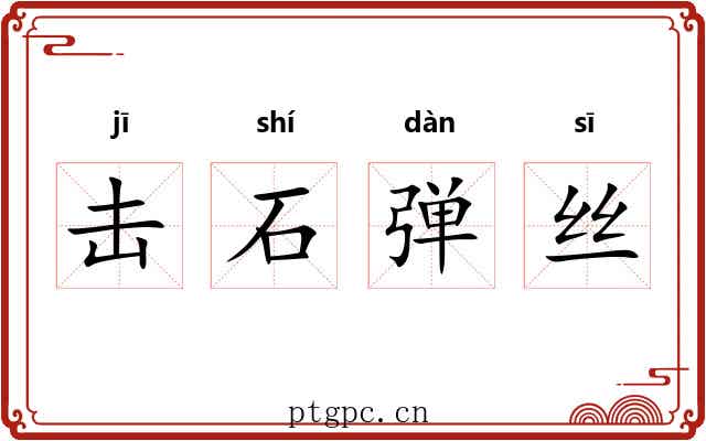 击石弹丝