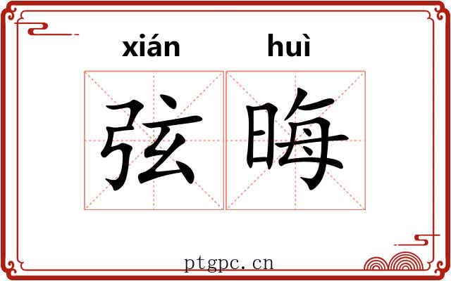 弦晦 弦晦