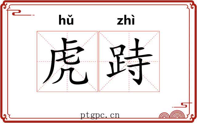 虎跱