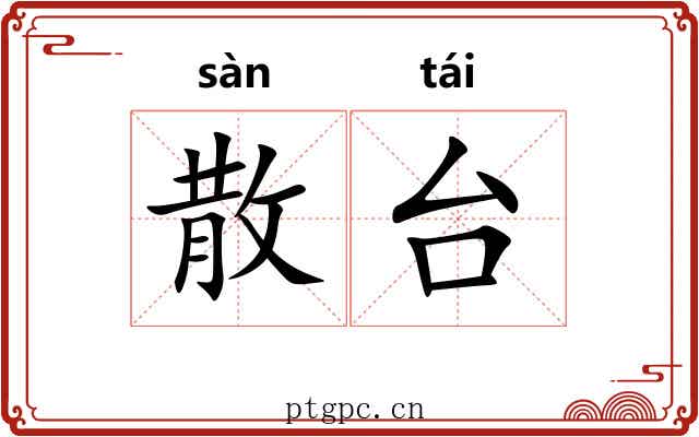 散台 散台