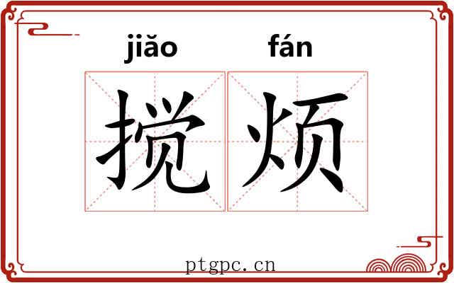搅烦