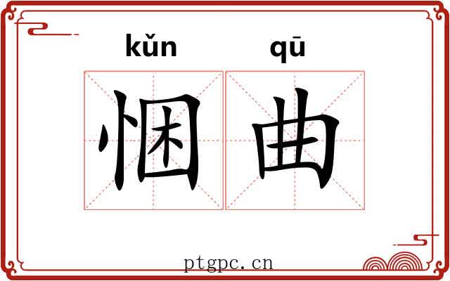 悃曲 悃曲
