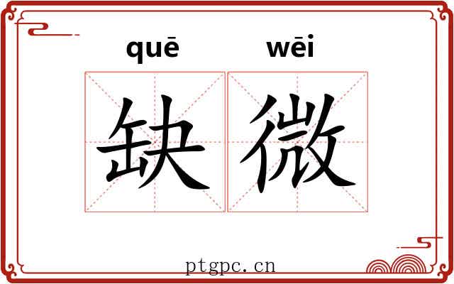 缺微 缺微