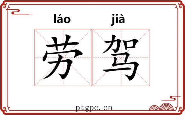 劳驾 劳驾
