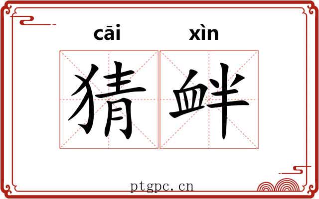 猜衅