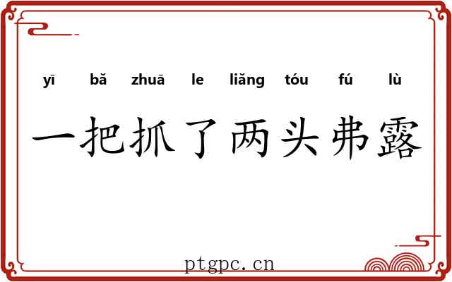 一把抓了两头弗露 一把抓了两头弗露