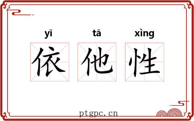 依他性 依他性