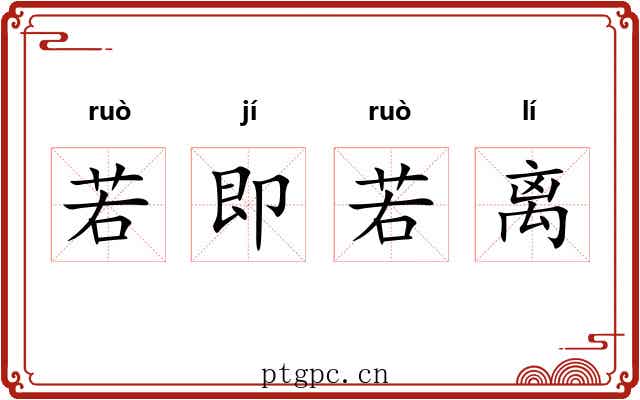 若即若离 若即若离